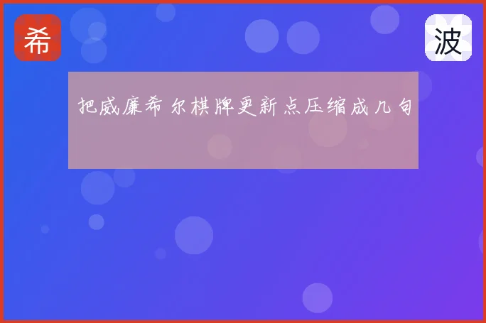 把威廉希尔棋牌更新点压缩成几句
