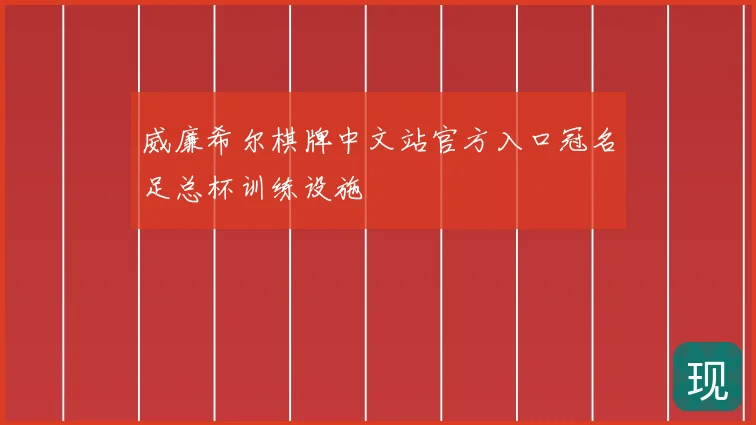 威廉希尔棋牌中文站官方入口冠名足总杯训练设施