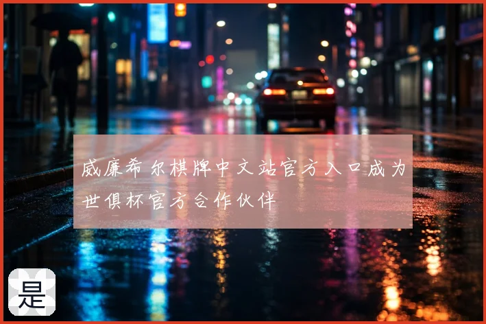 威廉希尔棋牌中文站官方入口成为世俱杯官方合作伙伴