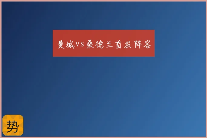 曼城vs桑德兰首发阵容