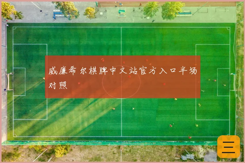 威廉希尔棋牌中文站官方入口半场对照