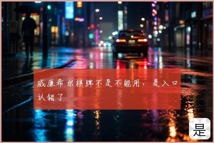 威廉希尔棋牌不是不能用,是入口认错了