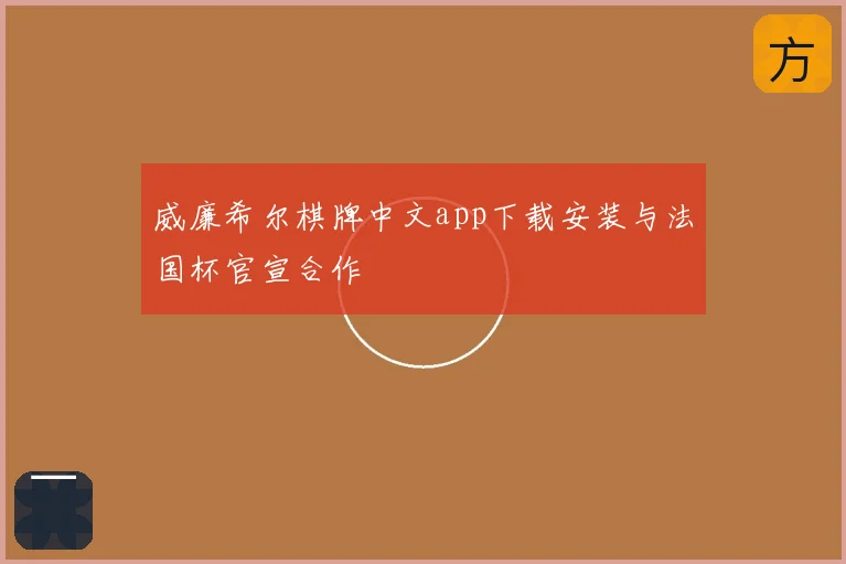 威廉希尔棋牌中文app下载安装与法国杯官宣合作
