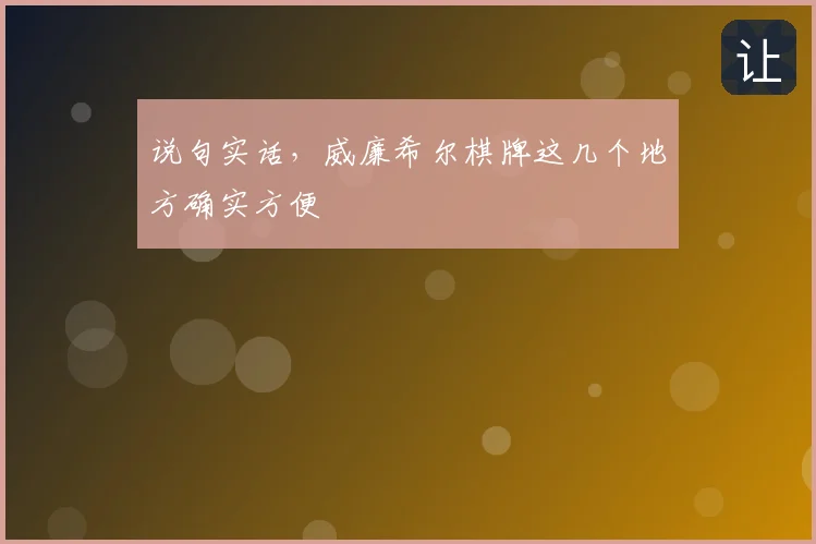 说句实话,威廉希尔棋牌这几个地方确实方便