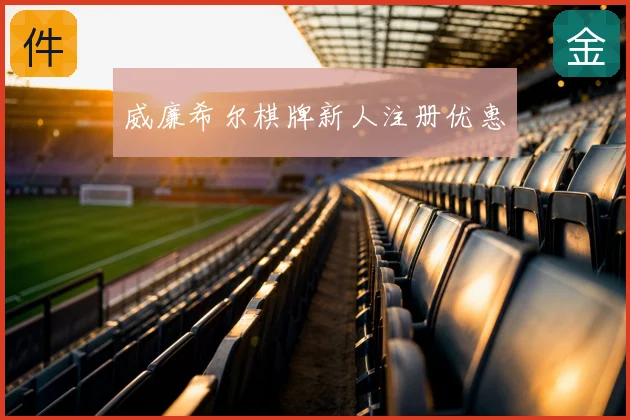威廉希尔棋牌新人注册优惠