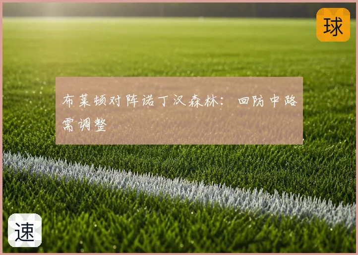布莱顿对阵诺丁汉森林:回防中路需调整